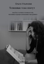 Книга - Ольга  Ульянова - Успешные тоже плачут, или Как я лечила головную боль, вызванную профессиональным выгоранием (fb2) читать без регистрации