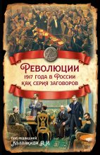 Книга -   Коллектив авторов - Революции 1917 года в России как серия заговоров (fb2) читать без регистрации