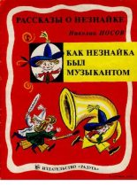 Книга - Николай Николаевич Носов - Как Незнайка был музыкантом (pdf) читать без регистрации