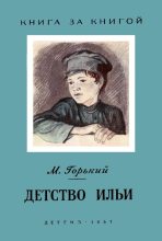 Книга - Максим  Горький - Детство Ильи (fb2) читать без регистрации