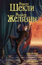 Книга - Робeрт  Шекли - История рыжего демона (fb2) читать без регистрации