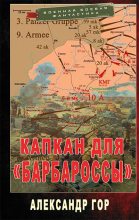 Книга - Александр  Гор - Капкан для «Барбароссы» (fb2) читать без регистрации