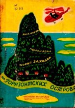 Книга - Ян  Бжехва - На Горизонтских островах (pdf) читать без регистрации
