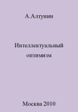 Книга - Александр Иванович Алтунин - Интеллектуальный оптимизм (fb2) читать без регистрации