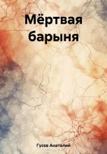 Книга - Анатолий Алексеевич Гусев - Мёртвая барыня (fb2) читать без регистрации