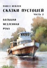 Книга - Павел Сергеевич Иевлев - Большая медленная река (fb2) читать без регистрации