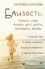 Книга - Катерина  Суратова - Близость. Узнать себя, понять друг друга, полюбить жизнь (epub) читать без регистрации