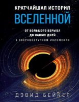 Книга - Дэвид  Бейкер - Кратчайшая история Вселенной. От Большого взрыва до наших дней (в сверхдоступном изложении) (pdf) читать без регистрации