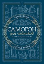 Книга - Самогон  Саныч - Самогон для чайников. Надёжные рецепты (fb2) читать без регистрации