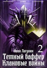 Книга - Иван Владимирович Лагунин - Темный баффер. Клановые воины 2 (fb2) читать без регистрации