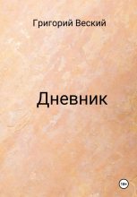 Книга - Григорий  Веский - Дневник (fb2) читать без регистрации