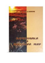 Книга - Анатолий Михайлович Хазанов - Кочевники и внешний мир (pdf) читать без регистрации
