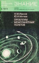 Книга - Николай Михайлович Иванов - Проблемы межпланетных полетов (pdf) читать без регистрации