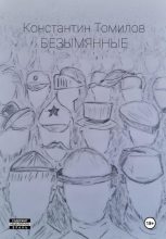 Книга - Константин  Томилов - Безымянные (fb2) читать без регистрации
