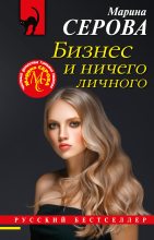 Книга - Марина  Серова - Бизнес и ничего личного (fb2) читать без регистрации