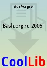 Книга -   Bashorgru - Bash.org.ru 2006 (fb2) читать без регистрации