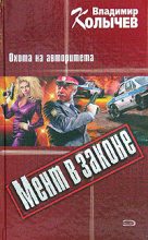 Книга - Владимир Григорьевич Колычев - Охота на авторитета (fb2) читать без регистрации