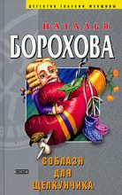 Книга - Наталья Евгеньевна Борохова - Соблазн для Щелкунчика (fb2) читать без регистрации