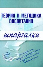 Книга - С. В. Константинова - Теория и методика воспитания (fb2) читать без регистрации