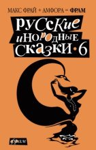 Книга - Макс  Фрай - Русские инородные сказки – 6 (fb2) читать без регистрации