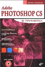 Книга - Сергей Сергеевич Топорков - Adobe Fotoshop CS в примерах (I-II) (fb2) читать без регистрации