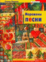 Книга - Степан Григорьевич Писахов - Морожены песни (fb2) читать без регистрации