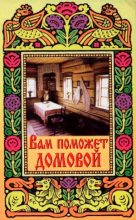 Книга - Марина  Крымова - Вам поможет Домовой (fb2) читать без регистрации