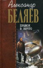 Книга - Александр Романович Беляев - Когда погаснет свет (fb2) читать без регистрации