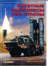 Книга -   Журнал «Авиация и космонавтика» - Авиация и космонавтика 2002 12 (fb2) читать без регистрации