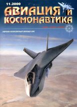 Книга -   Журнал «Авиация и космонавтика» - Авиация и космонавтика 2000 11 (fb2) читать без регистрации