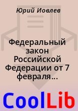 Книга -    - Федеральный закон Российской Федерации от 7 февраля 2011 г. N 3-ФЗ "О полиции"  (fb2) читать без регистрации
