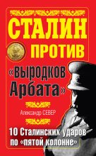 Книга - Александр  Север - Сталин против «выродков Арбата». 10 сталинских ударов по «пятой колонне» (fb2) читать без регистрации
