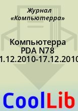 Книга -   Журнал «Компьютерра» - Компьютерра PDA N78 (11.12.2010-17.12.2010) (fb2) читать без регистрации