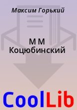 Книга - Максим  Горький - М М Коцюбинский (fb2) читать без регистрации