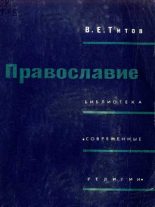 Книга - Владимир Елисеевич Титов - Православие (fb2) читать без регистрации