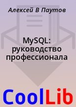 Книга - Алексей В. Паутов - MySQL: руководство профессионала (fb2) читать без регистрации