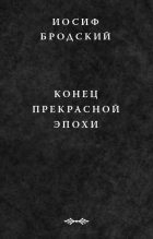 Книга - Иосиф Александрович Бродский - Конец прекрасной эпохи (fb2) читать без регистрации
