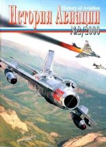 Книга -   Журнал «История авиации» - История Авиации 2000 02 (fb2) читать без регистрации