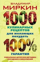 Книга - Владимир Иванович Миркин - 1000 кулинарных рецептов для желающих похудеть. 100% гарантия (fb2) читать без регистрации