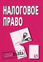 Книга -   Коллектив авторов - Налоговое право: Шпаргалка (fb2) читать без регистрации