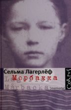 Книга - Сельма  Лагерлеф - Морбакка (fb2) читать без регистрации