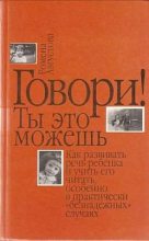 Книга - Ромена Теодоровна Августова - Говори! Ты это можешь (fb2) читать без регистрации