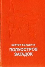Книга - Виктор Николаевич Болдырев - Полуостров загадок (fb2) читать без регистрации