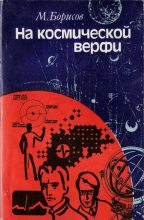Книга - М.  Борисов - На космической верфи. Поиски и свершения (fb2) читать без регистрации