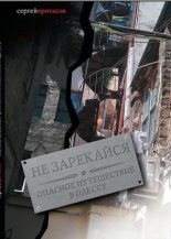 Книга - Сергей Анатольевич Протасов - Не зарекайся. Опасное путешествие в Одессу (fb2) читать без регистрации
