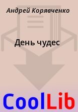 Книга - Андрей  Корявченко - День чудес (fb2) читать без регистрации