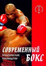 Книга - Аман  Атилов - Современный бокс (fb2) читать без регистрации