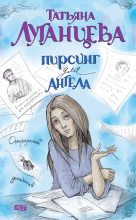 Книга - Татьяна Игоревна Луганцева - Пирсинг для ангела (fb2) читать без регистрации