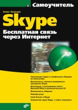 Книга - Е. С. Яковлева - Самоучитель Skype. Бесплатная связь через Интернет (fb2) читать без регистрации