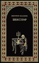 Книга - Виктория Викторовна Балашова - Шекспир (fb2) читать без регистрации